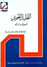 التحليل النحوي : أصوله وأدلته